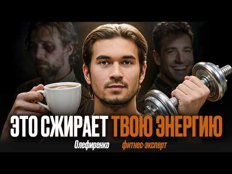 Как выйти из режима вечной усталости? Простые шаги для здорового тела и энергии | Олефиренко