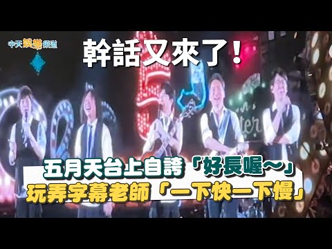 【撩星聞】幹話又來了!五月天台上自誇「好長喔~」 玩弄字幕老師「一下快一下慢」