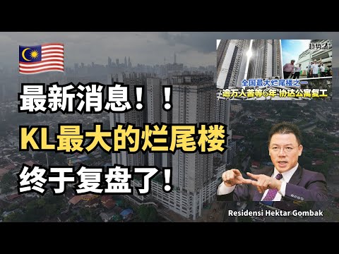 🇲🇾政府终于做事了!马来西亚最大的烂尾楼,Residensi Hektar Gombak 终于复盘了!!