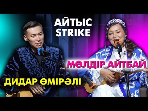Мөлдір Айтбай мен Дидар Өмірәлі айтысы | Айтыс Strike