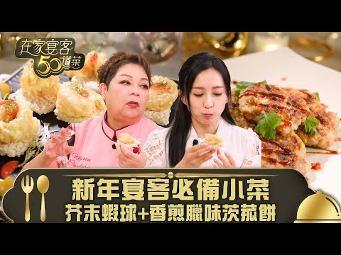 在家宴客50道菜|新年宴客必備小菜 芥末蝦球+香煎臘味茨菰餅|芥末蝦球 香煎臘味茨菰餅|龔嘉欣 Katy|煮食 美食|TVB綜藝