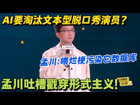 离离原上谱!孟川脱口秀封神,职场痛点 + AI 焦虑,梗密到接不住!#脱口秀 #怎么办脱口秀 #脱口秀和ta的朋友们 #综艺 #搞笑