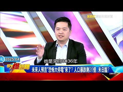 【3036未來人預言】西葡大恐慌電力癱瘓是「太陽搞鬼」?「神秘電波UVB-76」恐引爆世界大戰? 【57爆新聞】 @57BreakingNews #徐俊相 #羅旺哲 #2025