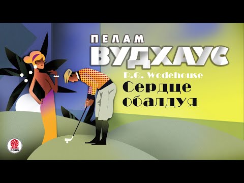 ПЕЛАМ ВУДХАУС «СЕРДЦЕ ОБАЛДУЯ». Аудиокнига. Читает Александр Клюквин