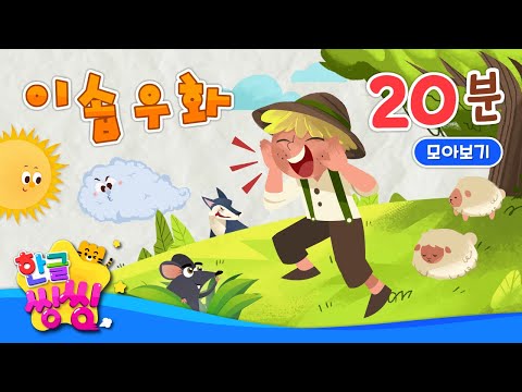 📚이솝우화 함께 봐요!📚│당나귀와 소금, 여우와 두루미, 양치기 소년등│7편 연속재생│동화 모음집│📖🌈씽씽동화나라│한글씽씽│어린이 동화│명작동화