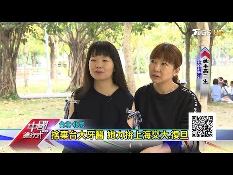 捨棄台大牙醫 她力拼上海交大.復旦 中國進行式 20180415