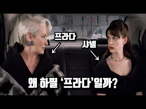 《악마는 프라다를 입는다》 당신이 몰랐던 몇 가지 비밀들