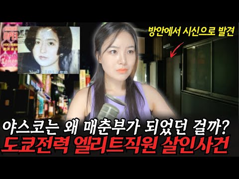시부야 러브호텔촌에서 시신으로 발견된 도쿄전력 엘리트 직원, 숨겨왔던 그녀의 이중생활