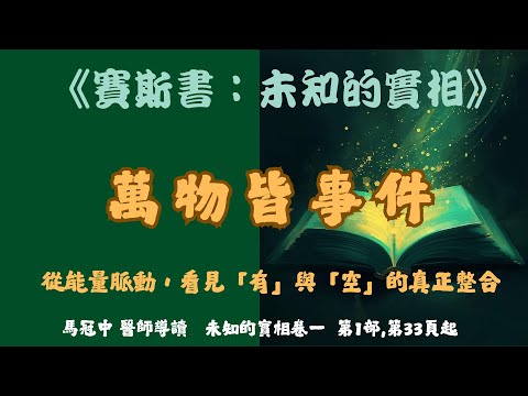 13.《萬物皆事件》從能量脈動,看見「有」與「空」的真正整合 #賽斯心法#未知的實相