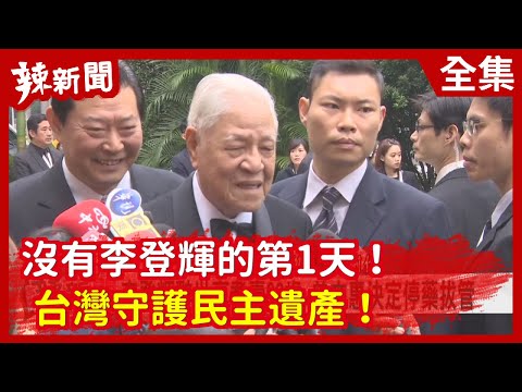 【辣新聞152】沒有李登輝的第1天! 台灣守護民主遺產! 2020.07.31