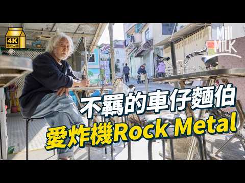 #MM|迫爆28年 長洲光速車仔麵 不羈海員變車仔麵老闆一家五口迫在十幾平方呎廚房 聽著Rock Metal淥麵|#美味道來 #4K