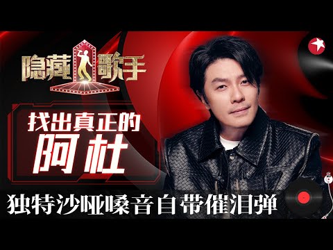 沙哑嗓音太独特,开嗓就是满满的回忆!阿杜复出演唱《他一定很爱你》好听炸了! #隐藏的歌手第二季 The Hidden Singer S2 EP08 FULL
