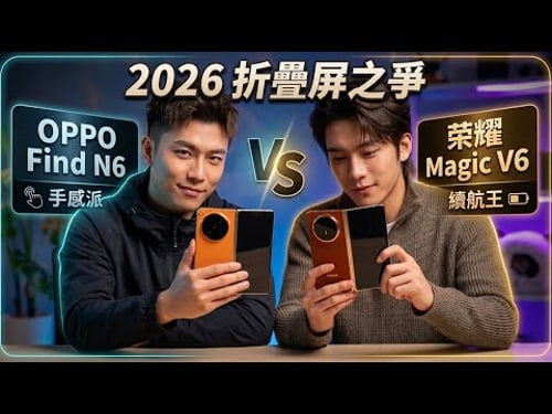 荣耀 Magic V6 vs OPPO Find N6|质感交互派还是硬核续航派?折叠屏终极对比!