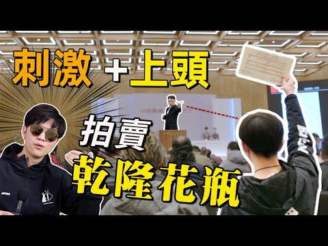 1秒加價1萬!拍賣太刺激了|古玩拍賣會初體驗,一上頭買了個乾隆花瓶|LKs