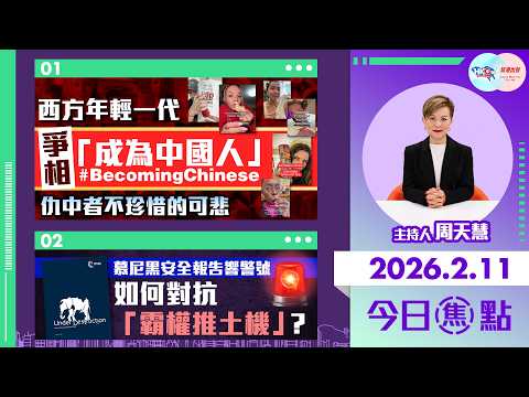 【HKG報與幫港出聲聯合製作‧今日焦點】西方年輕一代爭相「成為中國人」 仇中者不珍惜的可悲 慕尼黑安全報告響警號 如何對抗「霸權推土機」?