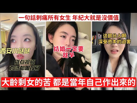 大齡剩女哭什麼?年輕時不是很拽嗎?男人不是沒誠意,是大齡剩女沒價值 大齡剩女的優越感撐不起妳的年紀