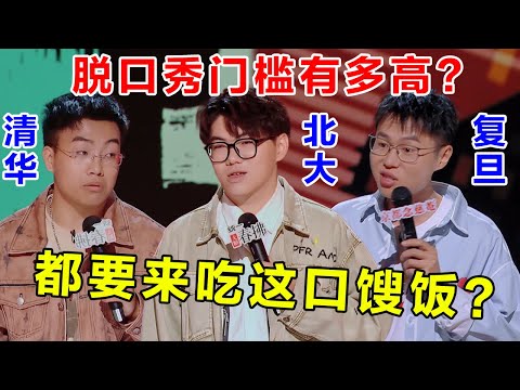 脱口秀门槛有多高?不是清华北大你都不好意思张嘴!都来吃脱口秀的馊饭了!#脱口秀 #喜剧之王单口季 #喜剧 #吐槽 #单口喜剧