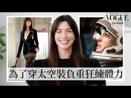 安海瑟薇拆解《穿著Prada的惡魔》、《麻雀變公主》、《斷背山》、《星際效應》等11套經典造型的幕後故事!|明星經典穿搭|VOGUE Taiwan