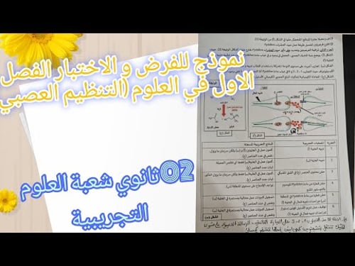 اقوى نموذج ومراجعة شاملة للفرض و الاختبار الفصل الاول في العلوم للسنة 02ثانوي حول التنظيم العصبي