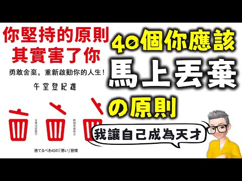 Ep632.40個你應該馬上捨棄的原則丨《你堅持的原則其實害了你》丨勇敢捨棄丨重新啟動你的人生丨午堂登紀雄丨廣東話丨陳老C