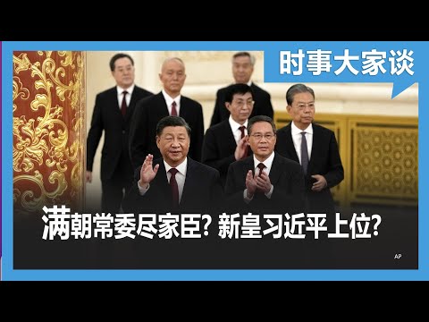 时事大家谈:专访蔡霞: 习近平携小兄弟治理中国?习皇帝是怎样炼成的?