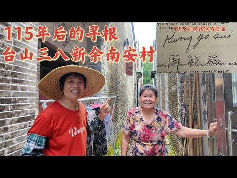 台山百曉:今日分享視頻拍攝地點是台山市白沙鎮新余南安村,通過這個視頻的案例,我們就知道族譜的重要性,如果沒有族譜這樣久的年代是很難找到根源的,而且姓鄺的南安村,這裡附近就有三條😂#taishan#尋根