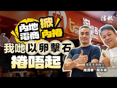 結業寒冬 淘多多4招秘技 成就逆市奇葩|信報專訪|淘多多|內捲|價格戰|平台經濟|流量|消費模式|拼多多|京東|淘寶|消費降級|內需|性價比【論盡熱話系列】