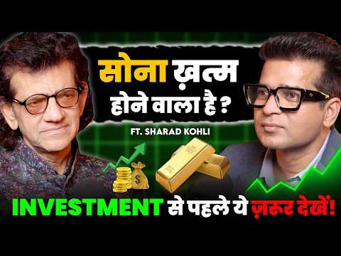 2026 में सोना खरीदना SAFE? | Gold & Silver Investment Strategy Explained | Gold Price | Sharad Kohli