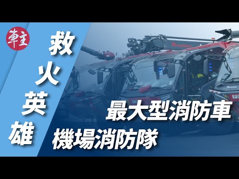 【救火英雄】最大型消防車 • 機場消防隊 | 快速截擊車 | 高空伸縮泡塔車 | 重型泡車 | 喉泡車