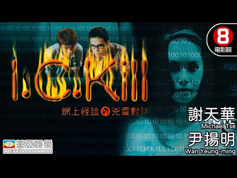 ICQ題材 恐怖電影 誤打誤撞交上鬼朋友|網上怪談之兇靈對話 (I.C.Kill)|謝天華|尹揚明|江希文|粵語中字|8號電影院 HK Movie|美亞