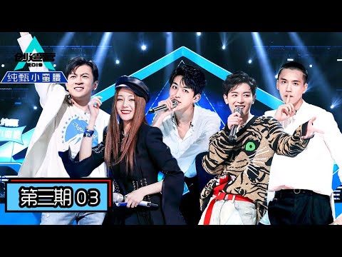 《创造营2019》第3期:是兄弟也是对手!100位学员首次公演对决