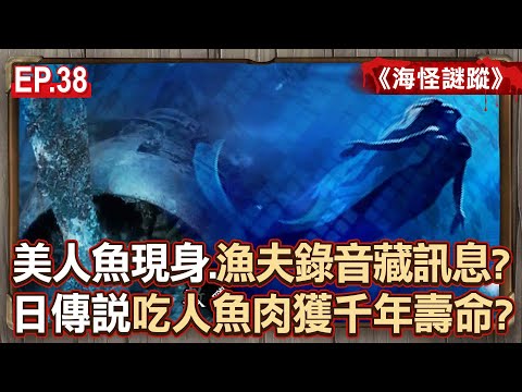 EP.38/美人魚現身海岸...漁夫錄音藏神秘訊息?日本傳說吃人魚肉「長生不老」她獲千年壽命永遠停在18歲?《海怪謎蹤》【57怪奇物語】 @57StrangerThings