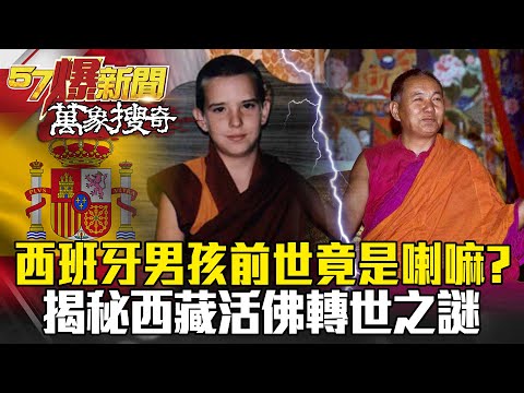 西班牙男孩前世竟是喇嘛?! 揭秘西藏活佛轉世之謎- 馬西屏 劉燦榮【57爆新聞 萬象搜奇】