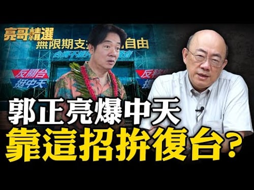 綠攔截中天復台!亮哥再曝殺招制衡賴清德?【亮話天下|郭正亮 精選】@Guovision-TV @funseeTW