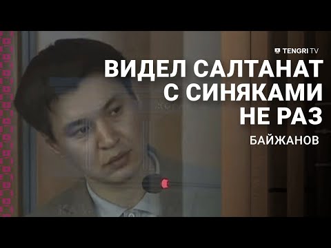 Допрос второго подсудимого по делу Куандыка Бишимбаева