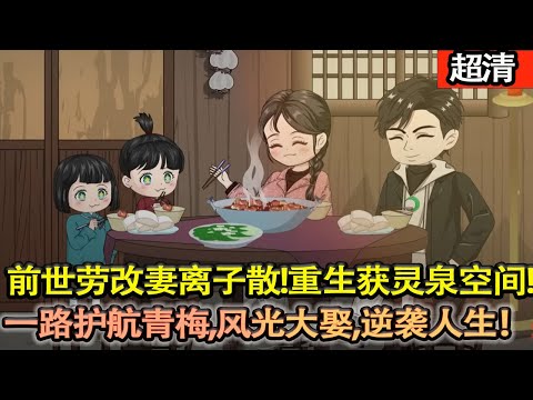 沙雕動畫【前世勞改妻離子散!重生獲靈泉空間,身體強化,醫術逆天開掛!治好兄弟老娘收噁犬,重拳捶打真兇、查明真相洗清冤屈,一路護航青梅,風光大娶,從慘狀逆襲人生巔峰!】#乖仔动画