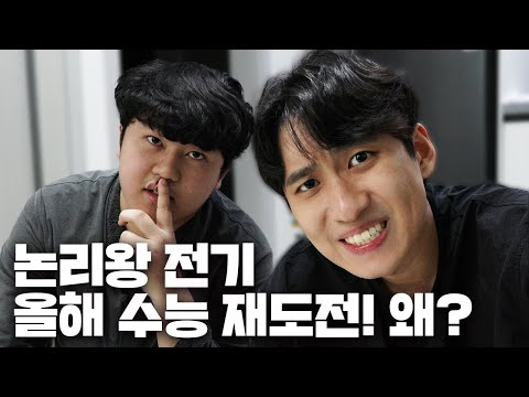 "지적 열등감이 있었던 것 같아요" 논리왕 전기가 올해 수능에 재도전하는 이유 | N수의 신 42화