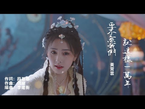 黃霄雲 MV - 要不然我們就這樣一萬年 - 【電視劇《長月燼明》插曲 Till The End of The Moon OST】高清MV 桑酒&冥夜