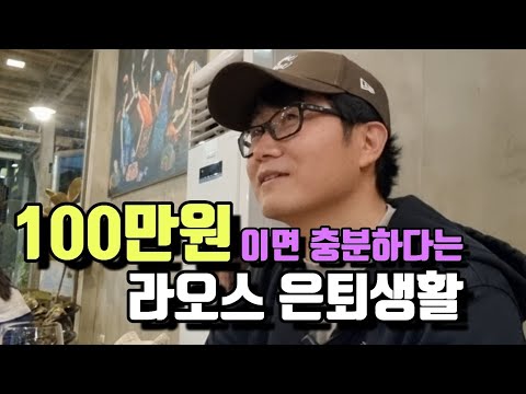 100만원이면 충분하다는 라오스 은퇴생활!!