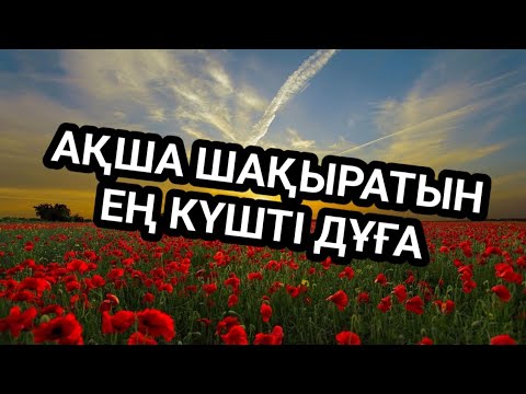 Ақша шақыратын ең мықты дұға әсері де тез