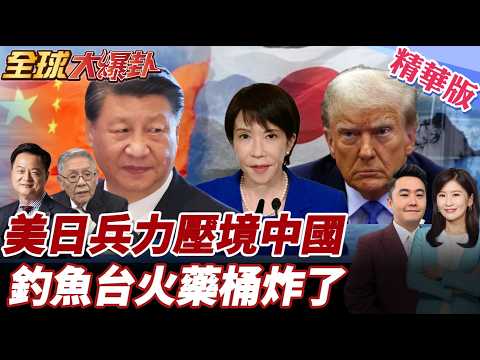 釣魚台衝突升級!日本3年來首扣中國漁船逮捕船長 中國海警巡航釣魚台畫面曝光 中日擦槍走火只差一步?東海火藥桶真的炸了 20260213【#全球大爆卦】精華版6@全球大視野Global_Vision