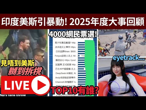 🔴澳洲悉尼槍擊案/印度美斯引暴動!/ 網民票選2025年度大事回顧!! // 光頭+eye track溝女GAME • 14/12/2025【占皮VOD】