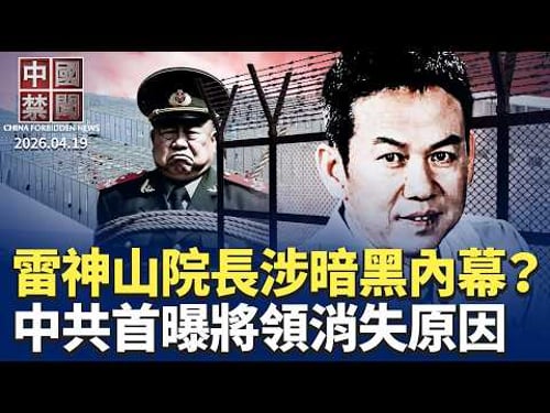 雷神山院長王行環 涉暗黑內幕?|中共首曝將領消失原因|美印尼結盟卡馬六甲 扼中共能源咽喉|防政治老人反撲? 中國多地嚴控老幹部|川習會前 中共借法擴權 升級對抗【中國禁聞】4月19日完整版 |#新唐人
