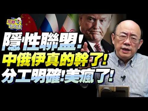 市場!獲利!消耗美國!中俄伊「隱性協同」川難頂住!美越打陷越深,中國這盤大棋恐令中東棄美轉東方!@BNETVNZ #郭正亮