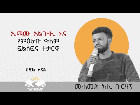 ⭕️ኢማሙ አልገዛሊ እና የምዕራቡ ዓለም ፍልስፍና ተቃርኖ⭕️ መሀመድ አሊ ቡርሃን ⭕️ክፍል አንድ⭕️