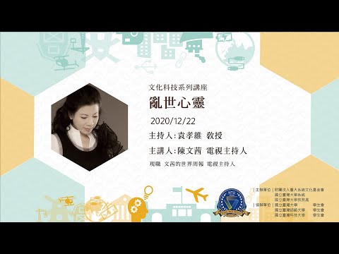 亂世心靈 | 文化科技系列講座