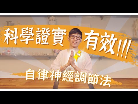 研究證實這招竟能改善自律神經失調|迷思破解