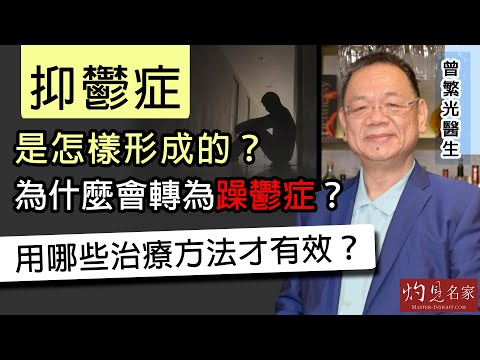 【字幕】曾繁光醫生:抑鬱症是怎樣形成的?為什麼會轉為躁鬱症?用哪些治療方法才有效?《妙手仁心》(2022-01-01)