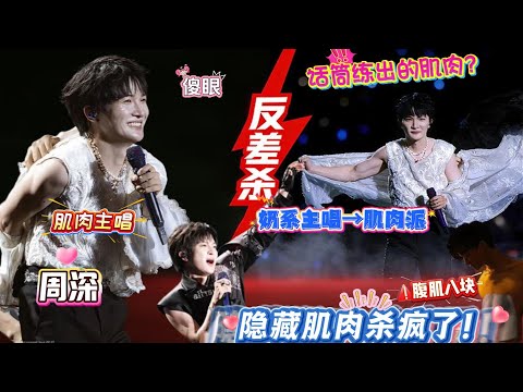 救命!周深肌肉藏不住了!奶系百灵鸟新MV露肌肉,长时间握话筒练的?冷白皮+紧实手臂肌肉+1.8米既视感肌肉腿!飙高音喉咙肌肉跳,跑跳时小腿线条绝了,一年 3 次健身骗谁呢?#zhoushen #周深