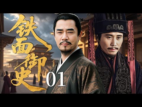 【最新古装剧】铁面御史 01 | 主演:#陈宝国 #李乃文 #何冰 🔥#悬疑 #探案